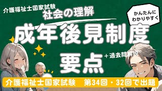 【必見】2025年度に出る可能性大！成年後見制度をわかりやすく解説！過去問で理解度チェック　【介護福祉士国家試験対策動画】