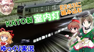 遂に室内灯を導入！KATO E233系3000番台に室内灯を組み込んで夜間走行をしてみた。【ゆっくり茶番】【ゆっくり実況】【リリカ達の鉄道模型44】