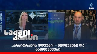 „არბიტრაჟის დღეები“ - მიღწევები და გამოწვევები