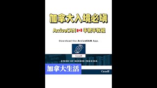 【加拿大生活】加拿大入境必填，不填可能最高罚款1000刀！ArriveCAN手把手教程！