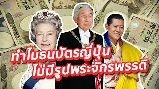 【ซีรู่น่ารี้】ทำไมธนบัตรญี่ปุ่นไม่มีรูปพระจักรพรรดิ