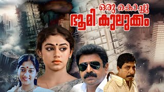 Oru Kochu Bhoomikulukkam Malayalam Full Movie | Sreenivasan | Monisha | Shobana | Siddique