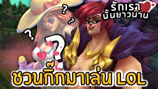 นอกใจแฟนชวนกิ๊กมาเล่น LOL - ดูโอ้ Miss fortune x Sett