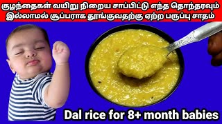 Dal rice for 8+month babies|paruppu sadam for baby|paruppu sadam|dal rice|baby food|baby recipe