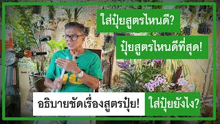 🌿[ปุ๋ย] ใส่ปุ๋ยสูตรไหนดี? ปุ๋ยสูตรไหนดีที่สุด? อธิบายชัดเรื่องสูตรปุ๋ย | ความรู้เรื่องปุ๋ย |สวนตาชวน