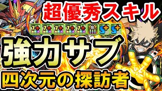 【四次元の探訪者】爆豪勝己がシーウルフのサブで優秀すぎる!! 超優秀スキルで四次元を楽々攻略!!【ヒロアカコラボ】【パズドラ】