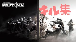 [RAINBOW SIX® SIEGE*]　　　キル集　（前編）