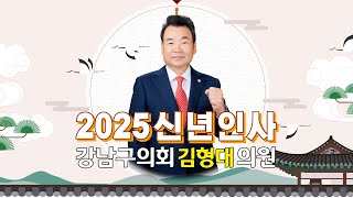 2025 강남구의회 김형대 의원 신년인사