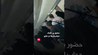 حضور پر تعداد حجاب‌بان‌ها در مترو تهران