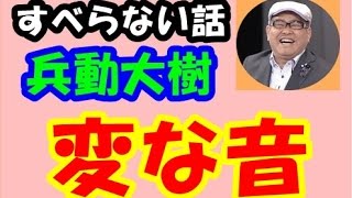 松本人志のすべらない話　兵動大樹の身体に異変