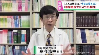 「換気不足、免疫低下、人出増加、変異」感染急拡大の要因について長崎大学大学院森内浩幸教授