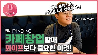 [솔직인터뷰]카페경력 12년 사장님과 캔시머 락캔롤