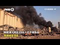 黎巴嫩首都2750噸硝酸銨爆炸　衝擊波跨河面威力如廣島原爆