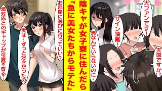 【漫画】姉の手伝いで女子校の寮に住むことになった俺、陰キャのくせにハーレムすぎた。だけど、塩対応で有名な美少女だけが俺に冷たい。なので彼女の相談相手になると急にデレ始めた。【胸キュン漫画】【恋愛漫画】