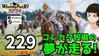 『Winning Post 10 2024』「きょうのういぽ 2004年5月（32年目の春）」