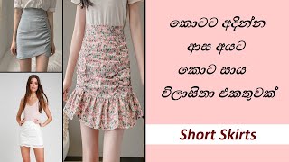 ලස්සන කොට සායවල් එකතුවක් | Beautiful Short Skirts | Latest Skirts Collection | Skirts | Fashion