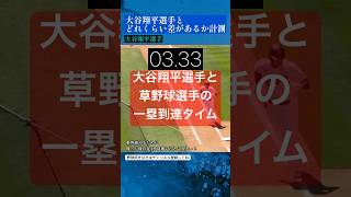 【大谷翔平】一塁到達タイムを草野球選手と比較してみた。#大谷翔平