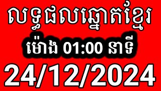 លទ្ធផលឆ្នោតខ្មែរ | ម៉ោង 1:00 នាទី | ថ្ងៃទី 24/12/2024 | ឆ្នោត