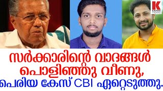 പെരിയ കേസിൽ സര്‍ക്കാര്‍ രേഖകള്‍ നല്‍കുന്നില്ല, CBI