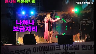 초대가수나하나 -보금자리.2024.10.12 큰사랑 작은 음아회.촬영-꼬뿌니이,b.h 골키퍼 TV,Music,(Kpop\u0026Trot)