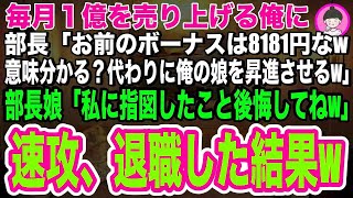 【スカッとする話】毎月1億を売り上げる俺に、部長「お前のボーナス8181円なw意味分かる？代わりに俺の娘を昇進させるw」部長娘「私に指図したことを後悔してねw」速攻、退職届を出した結果w