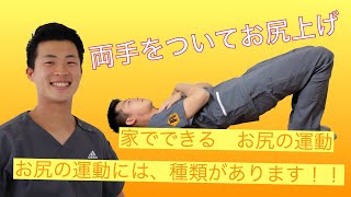 【お家でできる！家トレ】両手をついてお尻上げ運動【リハモア保険外リハビリ】