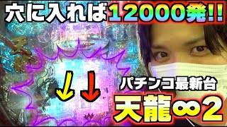 【天龍∞2】クルーン突破で一撃12000発のやばい機種打ってきた【パチンコ新台実践】【6月導入】【天龍2】