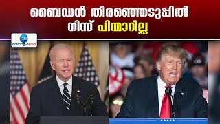 US Presidential Election 2024 | ബൈഡൻ തിരഞ്ഞെടുപ്പിൽ നിന്ന് പിന്മാറില്ല