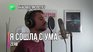 Я сошла с ума (Ya soshla s uma) [Acoustic] - t.A.T.u. | Male Cover by ZERØ | with LYRICS