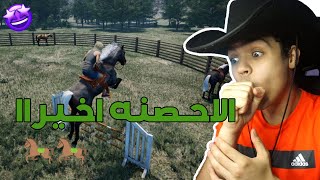 محاكي المُزارع ! Ranch Simulator #66 |  تحديث الاحصنه اخيرااا  تحديث المنتضر بعد كم يوم 😍