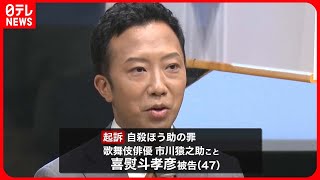 【速報】市川猿之助容疑者…自殺ほう助の罪で起訴  東京地検