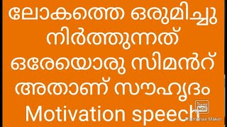 ലോകത്തെ ഒരുമിച്ചു നിർത്തുന്നത് ഒരേയൊരു സിമൻറ് അതാണ് സൗഹൃദം Motivation speech