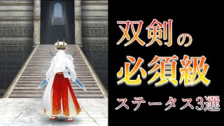 【トーラム】双剣で必須級のステータス3選を一年使った僕が解説します