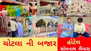 CHOTILA NI BAJAR || ચોટીલા ની બજાર || village life