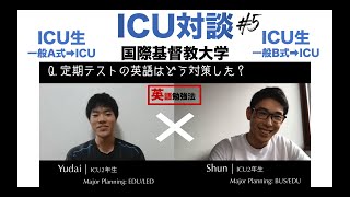 【ICU生対談】英語長文を読むスピードの上げ方は? #5