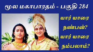 Mahabharatham in Tamil - Part 284 | யார் நண்பன்? யாரை நம்பலாம்?