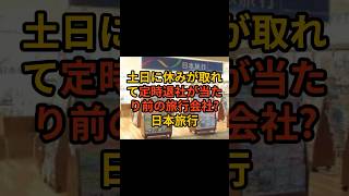 土日休みと定時退社が当たり前の日本旅行 #ホワイト企業 #新卒 #第二新卒 #転職 #中途採用 #ビジネス #新卒採用