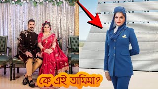 নাসিরের স্ত্রী কুকীর্তি ফাঁস !  কে এই তামিমা দেখুন।