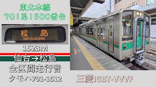 【鉄道走行音】東北本線701系1500番台 普通松島行き 仙台→松島 (全区間) ~三菱IGBT-VVVF~