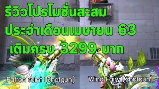 XSHOT - รีวิวโปรโมชั่นสะสมประจำเดือนเมษายน 63 เติมครบ 3299 บาท