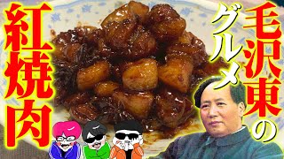 【偉人飯】粛清の嵐！中国の独裁者・毛沢東の好物【紅焼肉】