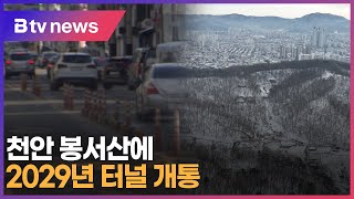 천안 봉서산에 2029년 터널 개통 (천안)