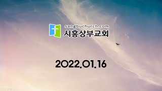 20220116 시흥상부교회 주일예배