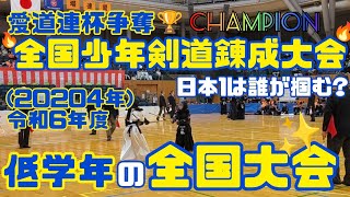 【公式戦】「日本1」はどこの道場？低学年の全国大会(剣道 KENDOU)vol.259