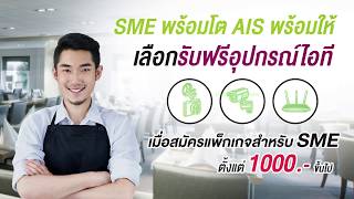 แพ็กเกจสำหรับ SME : Extra Talk : Non AIS