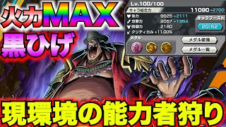 火力MAX黒ひげ！こいつこそ現環境の能力者狩り！！【バウンティラッシュ】