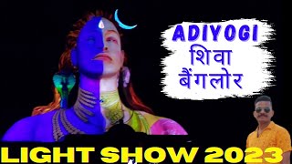 Adiyogi 3D Light Show at Sadhguru Mahashivratri 2023 || Adiyogi Light Show || Isha Foundation show