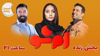 MSHOW 5 |  برنامه امشو (قسمت پنجم) با مجید صالحی، ترلان پروانه و امید حاجیلی