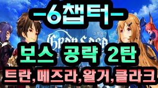 [그랑사가] 6챕터 보스공략 2탄 트란,메즈라,왈거,클라크