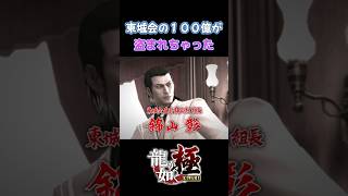 東城会の100億円が盗まれちゃった……ってコト！？　#龍が如く極 #yakuza #ゲーム実況 #ゲーム配信